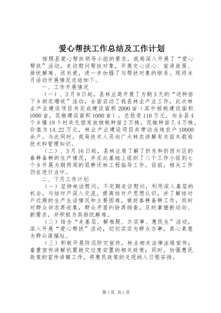 爱心帮扶工作总结及工作计划