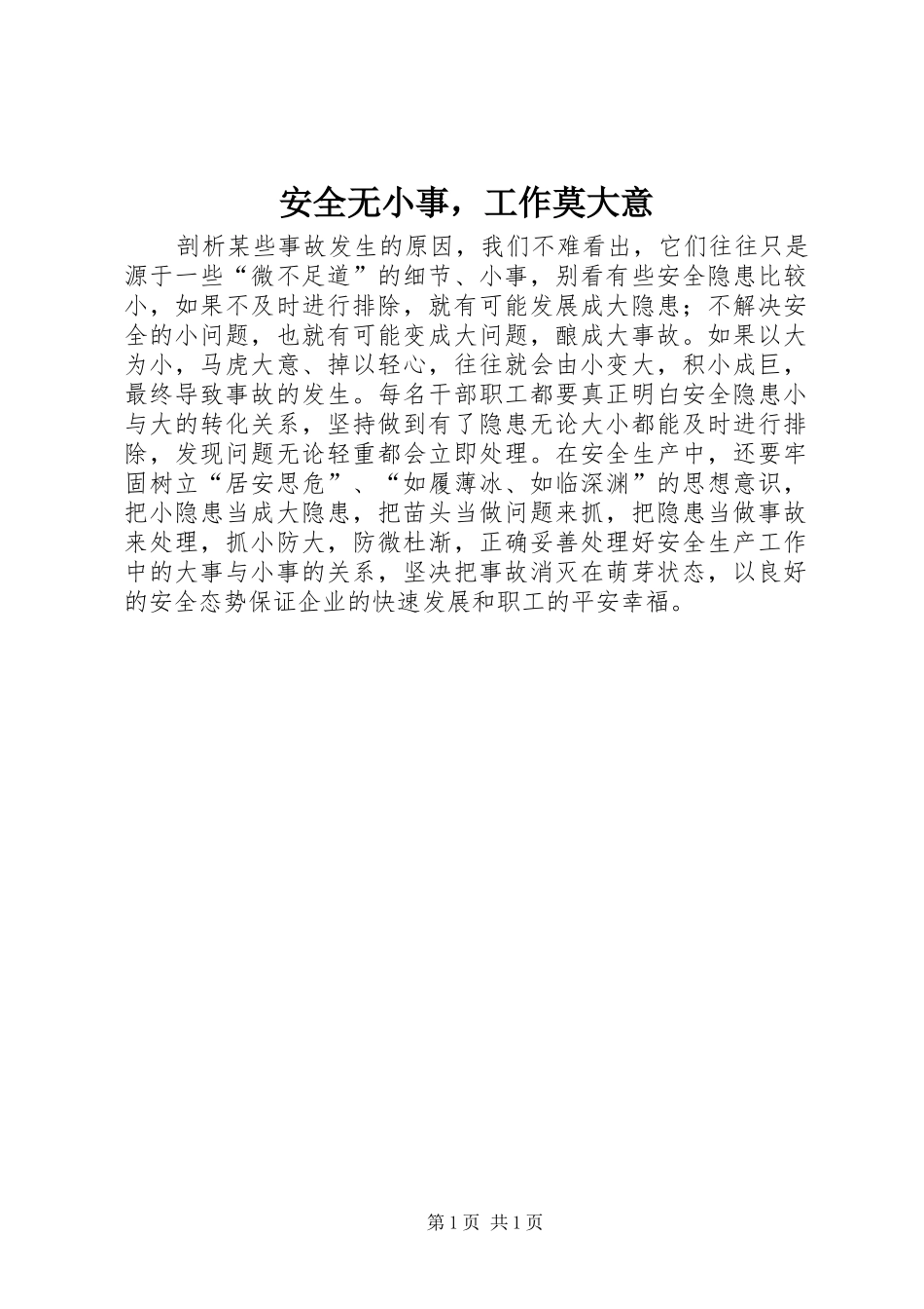 安全无小事，工作莫大意_第1页