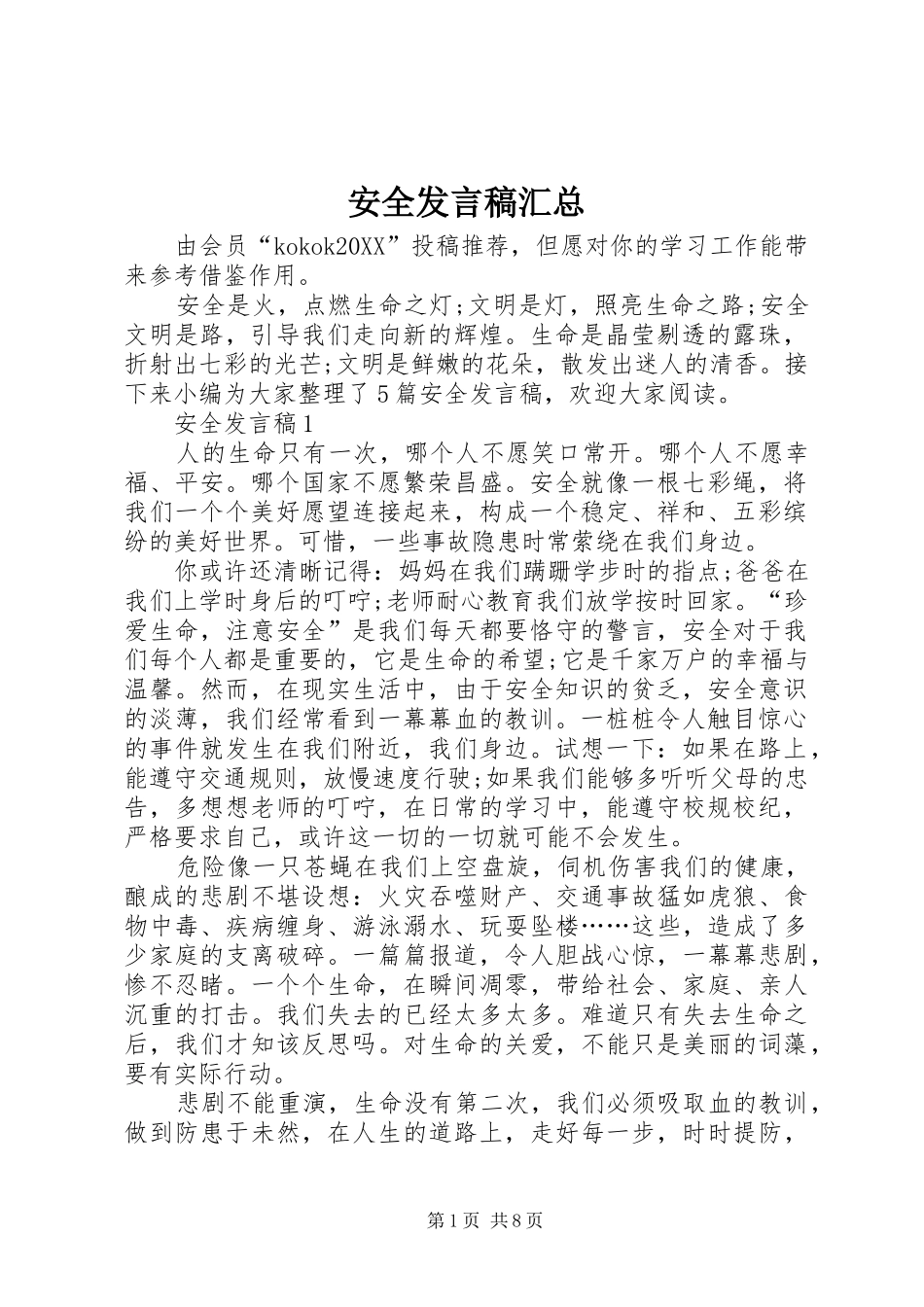 安全讲话稿汇总_第1页