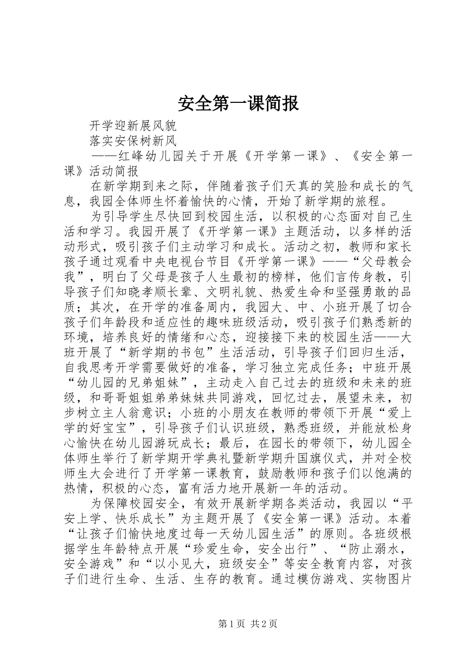 安全第一课简报_第1页