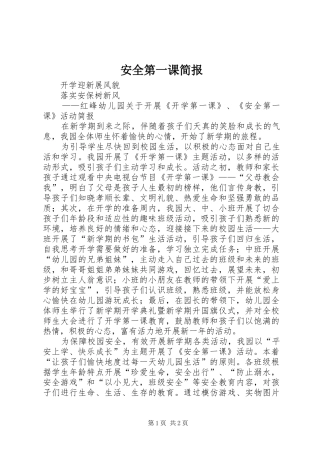 安全第一课简报