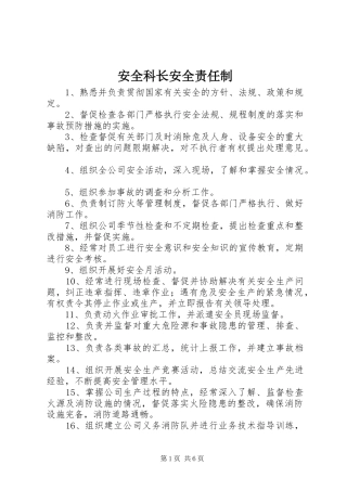 安全科长安全责任制