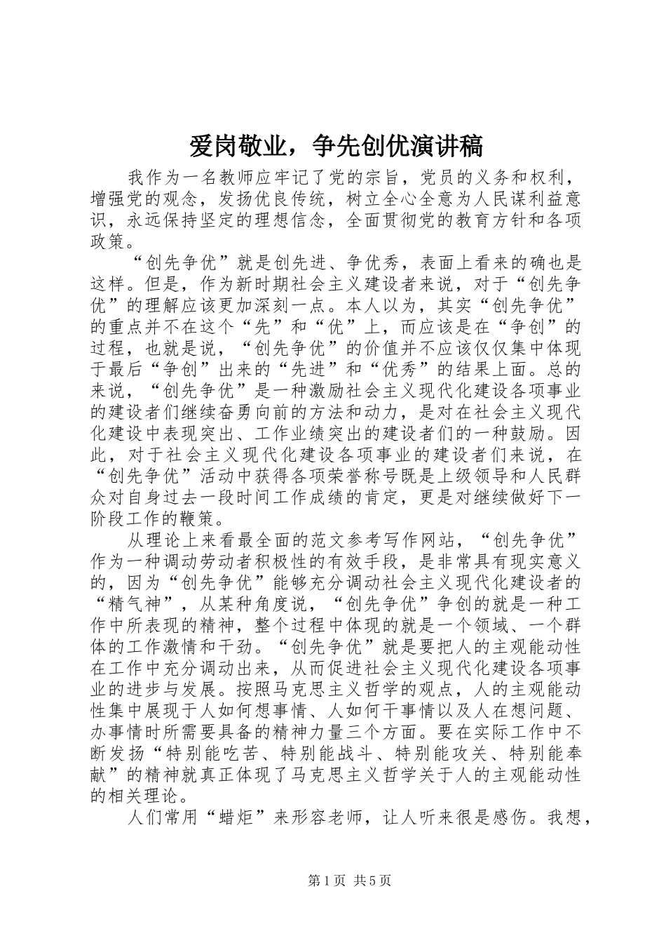 爱岗敬业，争先创优演讲稿_第1页