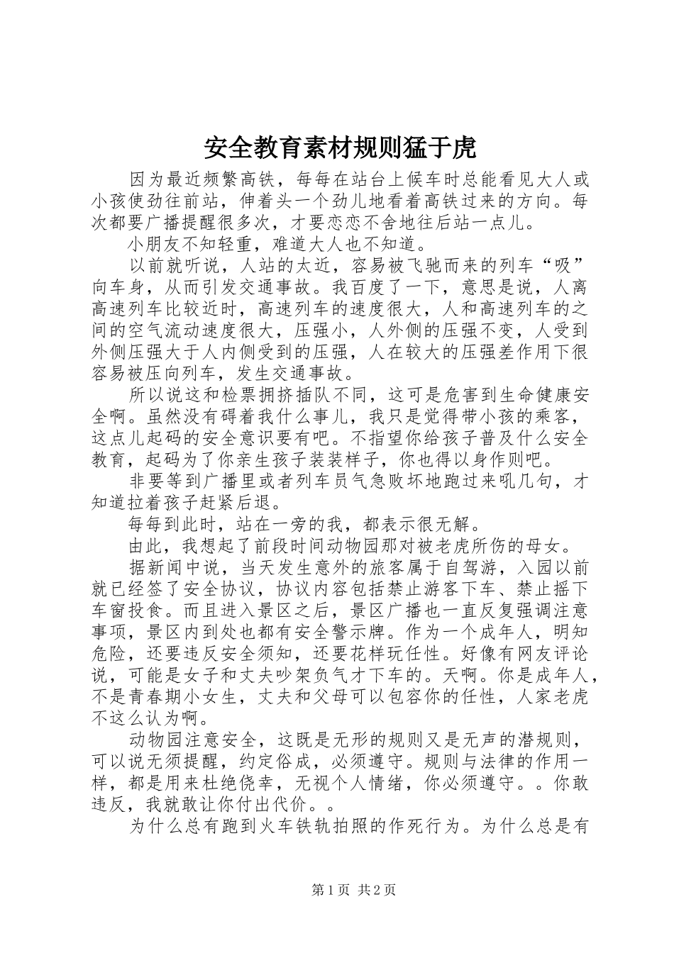 安全教育素材规则猛于虎_第1页