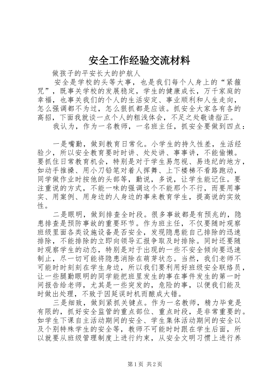 安全工作经验交流材料_第1页