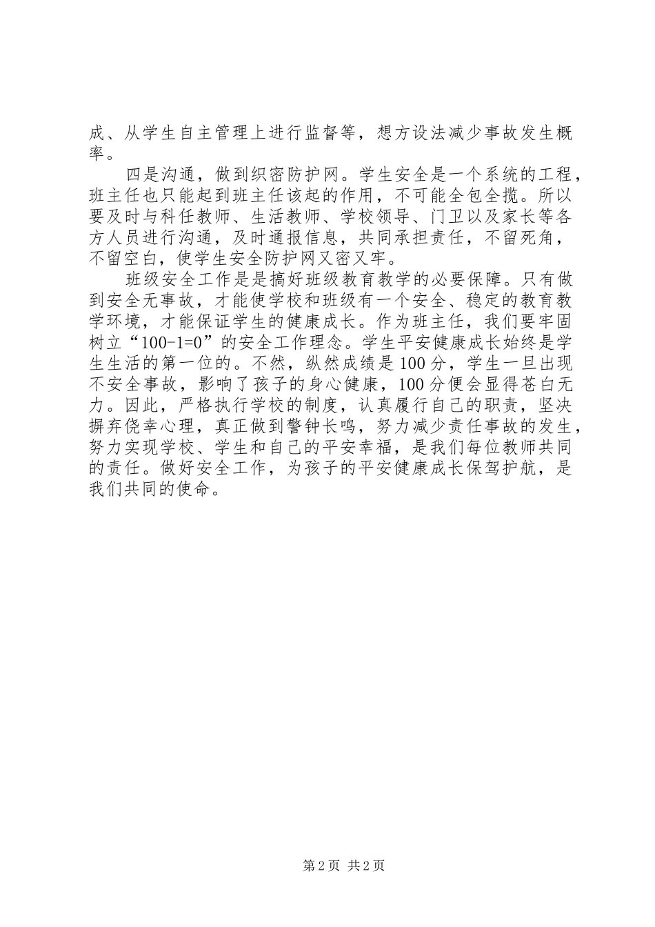 安全工作经验交流材料_第2页