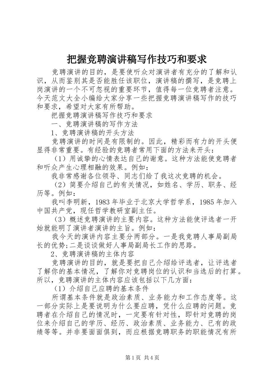 把握竞聘演讲稿写作技巧和要求_第1页