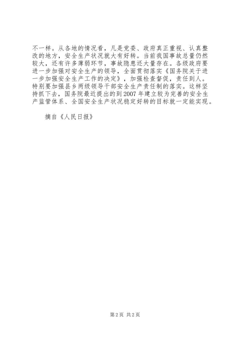 安全生产抓与不抓大不一样_第2页