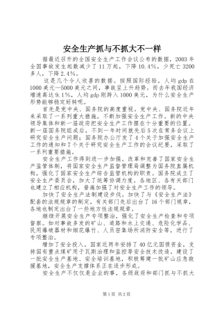 安全生产抓与不抓大不一样