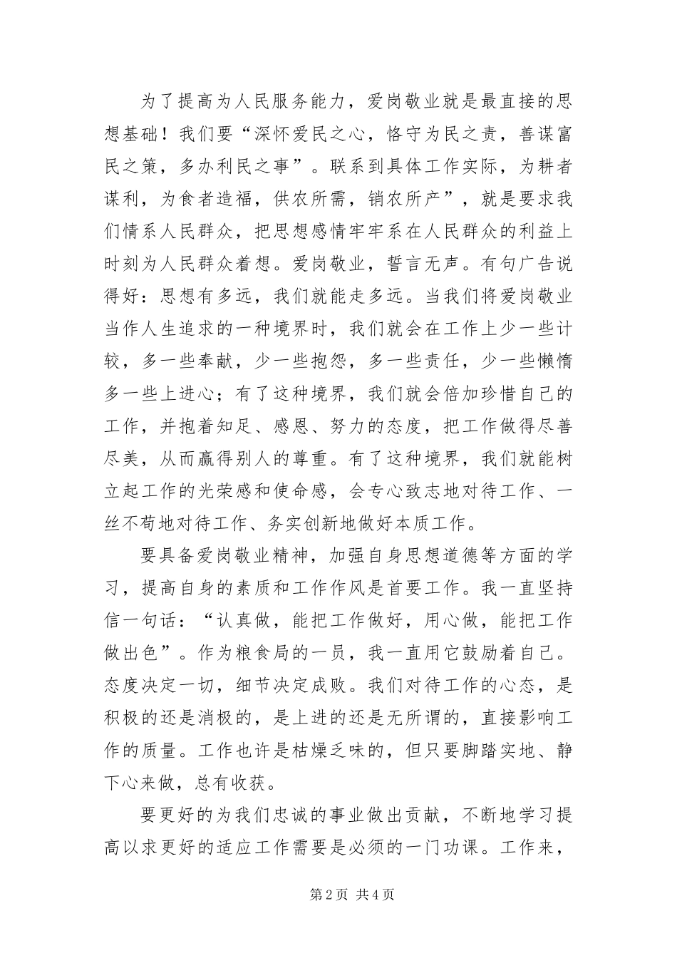 爱岗敬业忠诚奉献演讲稿_第2页