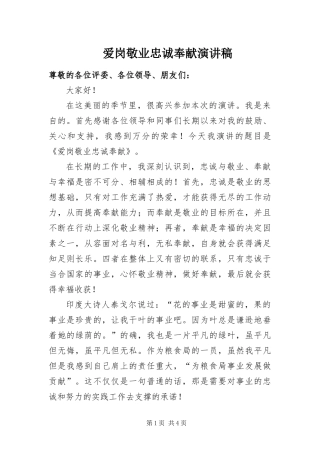 爱岗敬业忠诚奉献演讲稿