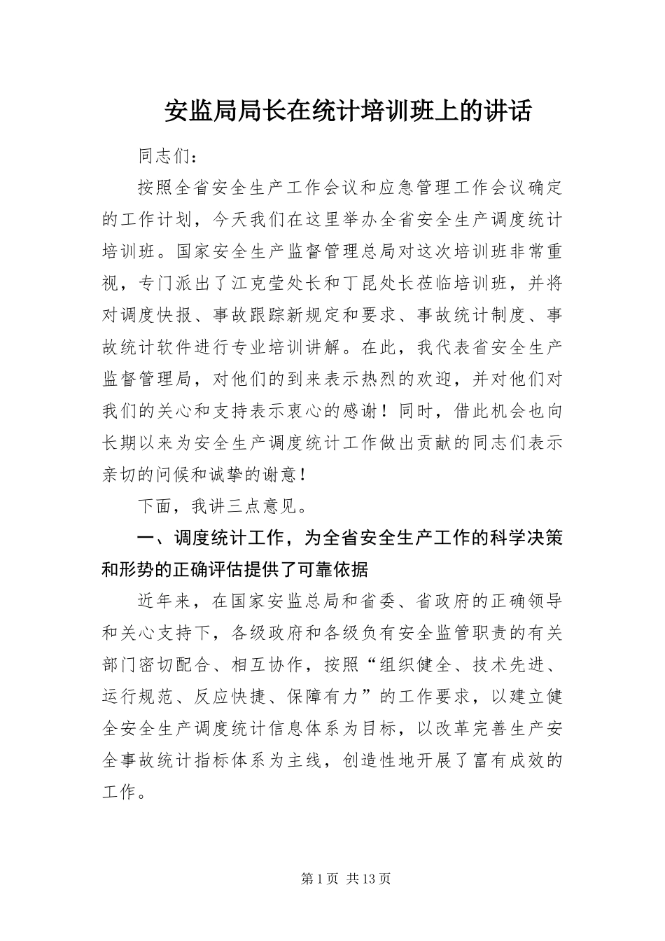安监局局长在统计培训班上的致辞_第1页