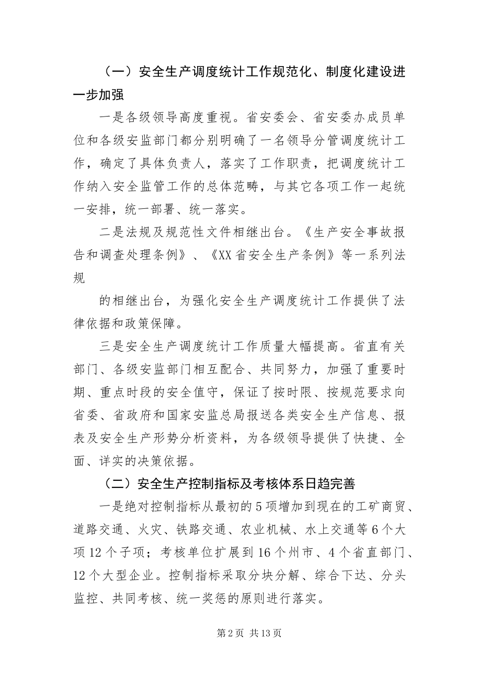 安监局局长在统计培训班上的致辞_第2页