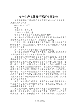 安全生产主体责任五落实五到位