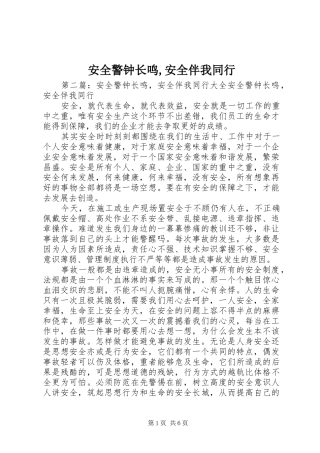 安全警钟长鸣安全伴我同行
