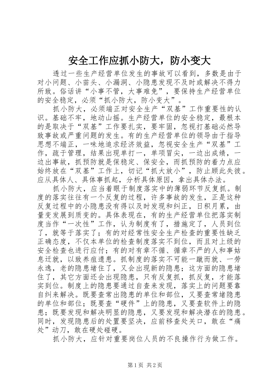 安全工作应抓小防大，防小变大_第1页