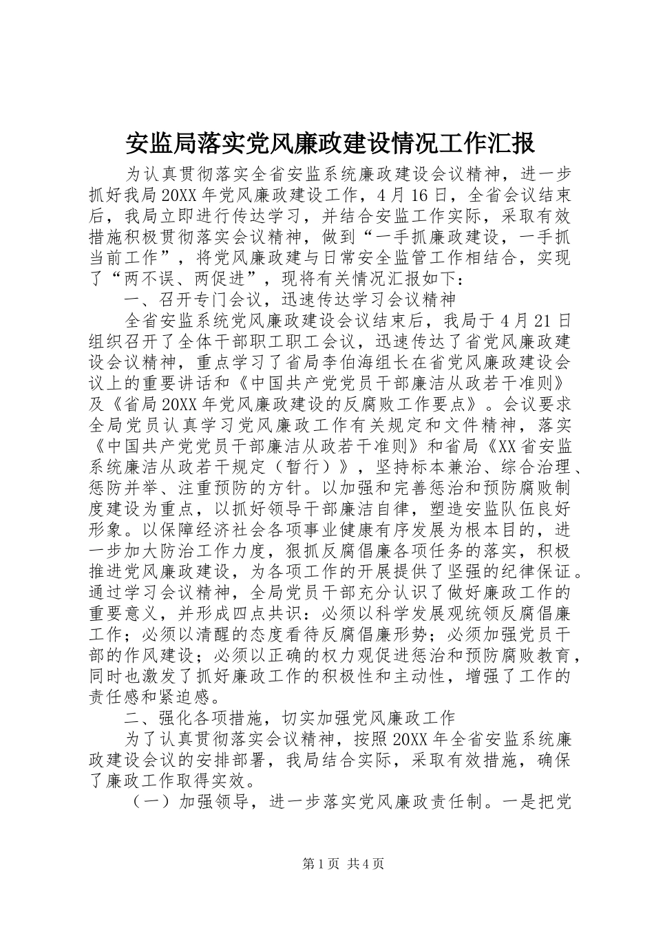 安监局落实党风廉政建设情况工作汇报_第1页