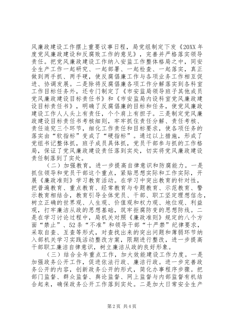 安监局落实党风廉政建设情况工作汇报_第2页