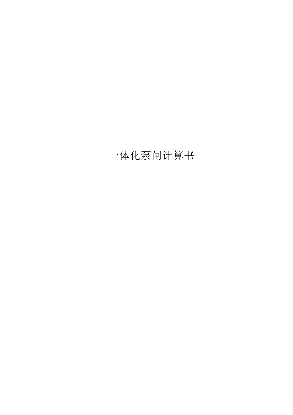 一体化泵闸计算书(1)_第1页