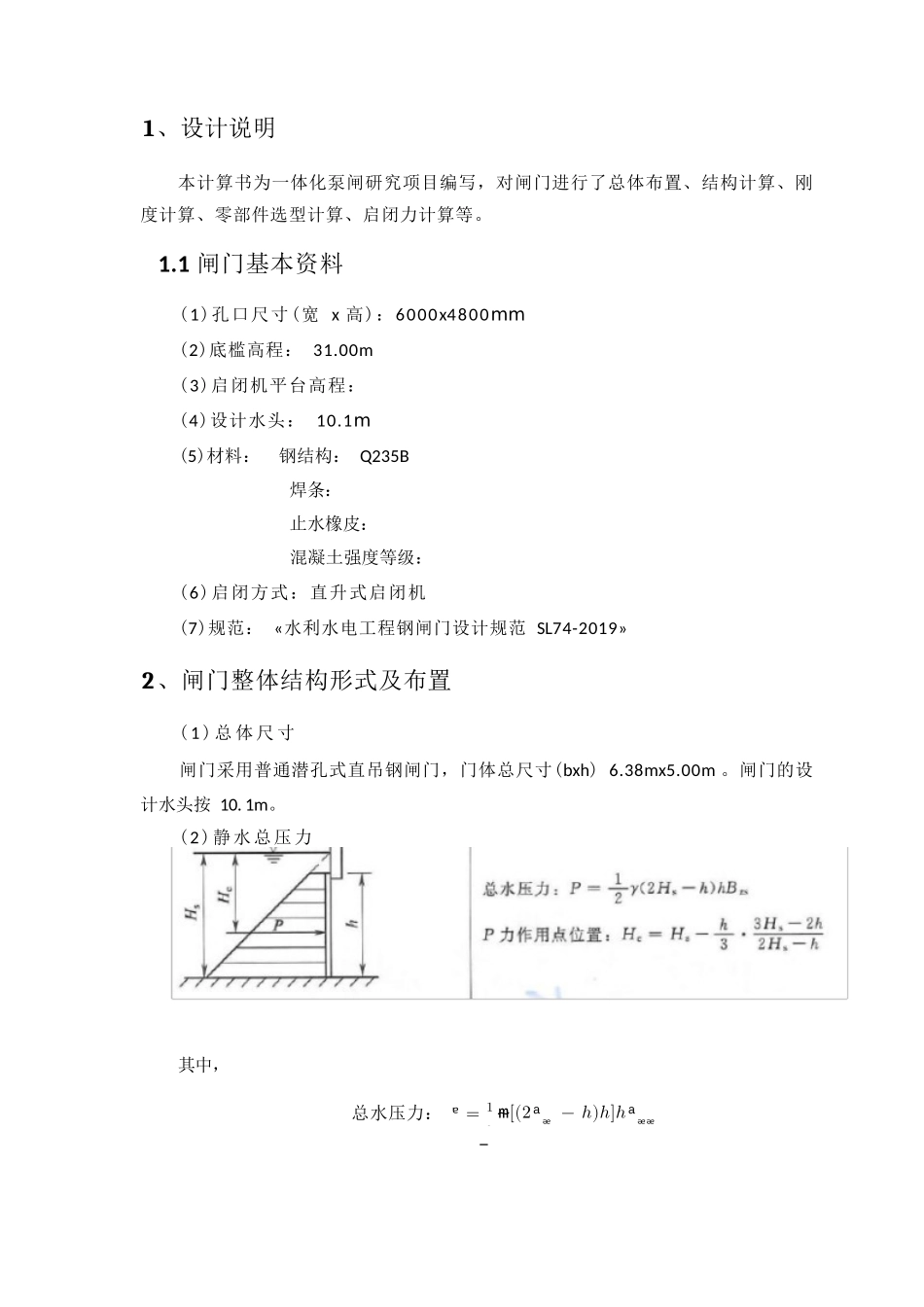一体化泵闸计算书(1)_第2页