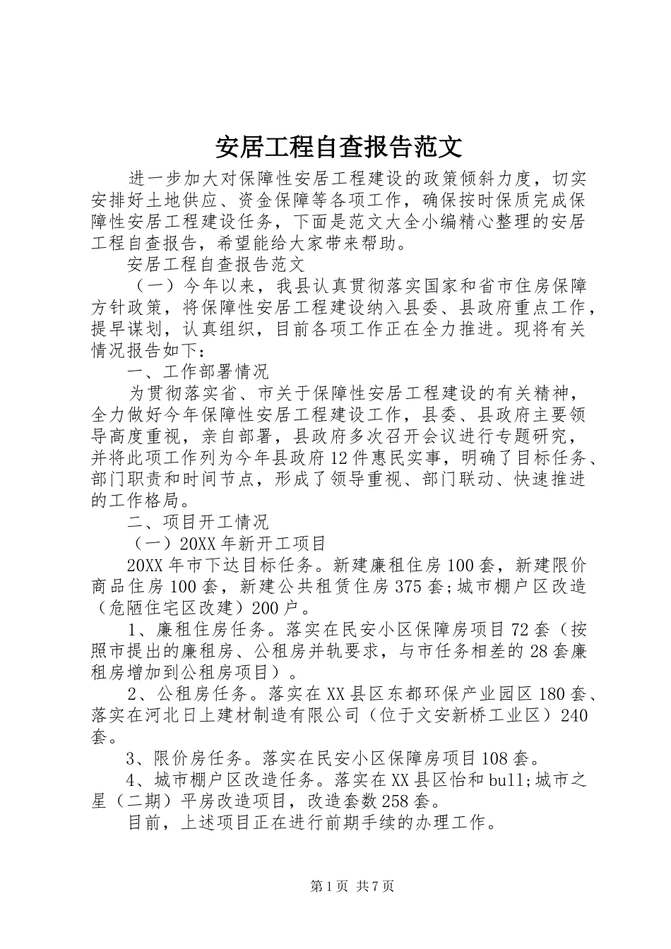 安居工程自查报告范文_第1页