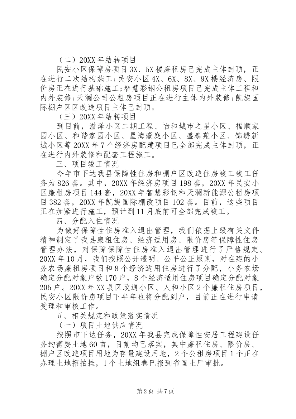 安居工程自查报告范文_第2页