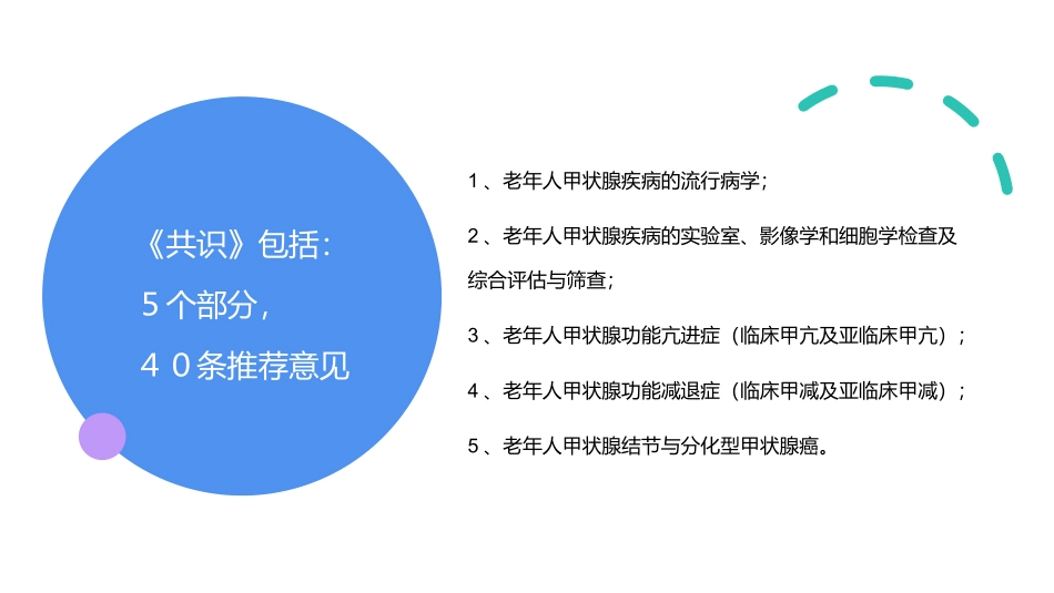中国老年人甲状腺疾病诊疗专家共识_第2页