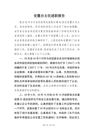 安置办主任述职报告