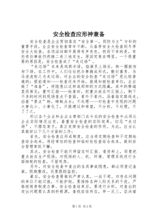 安全检查应形神兼备