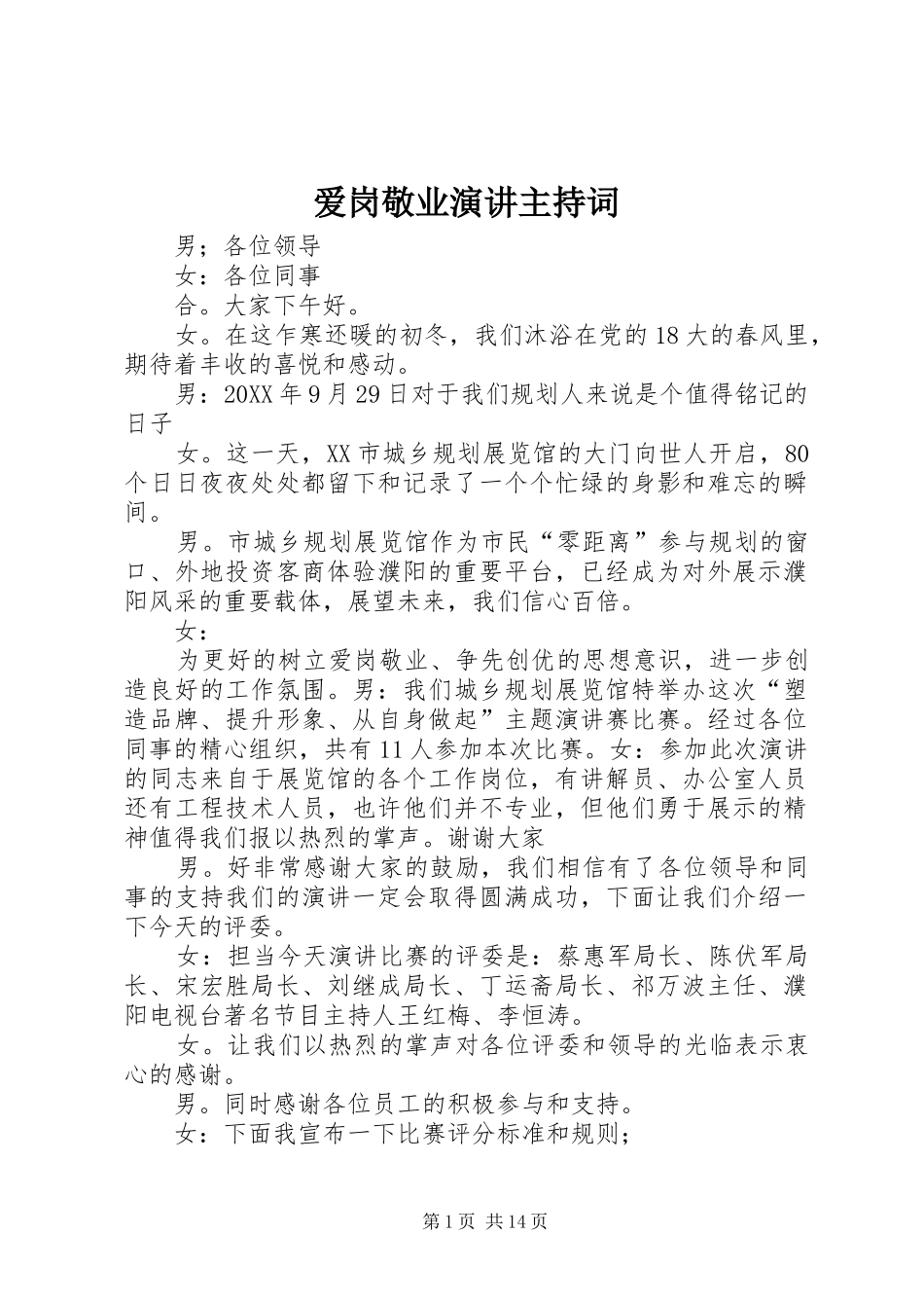 爱岗敬业演讲主持词_第1页