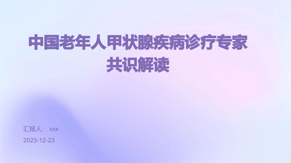 中国老年人甲状腺疾病诊疗专家共识解读PPT课件_第1页