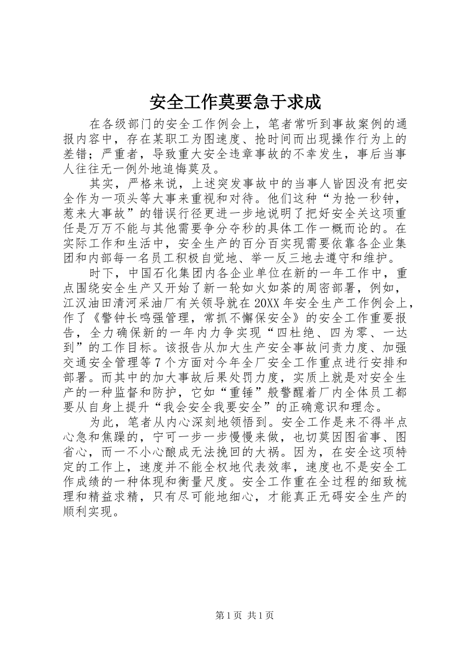 安全工作莫要急于求成_第1页