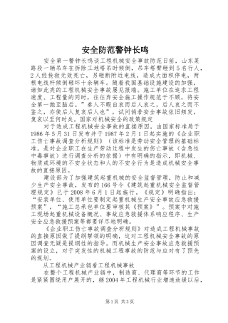 安全防范警钟长鸣