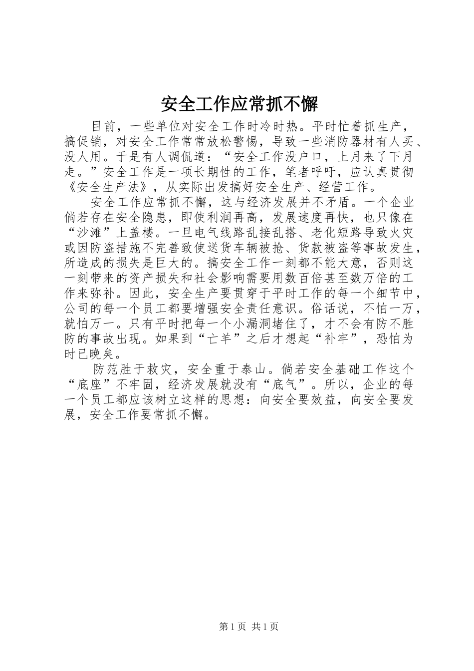 安全工作应常抓不懈_第1页