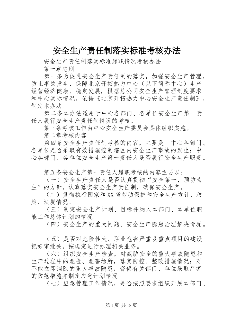 安全生产责任制落实标准考核办法_第1页