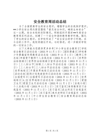 安全教育周活动总结