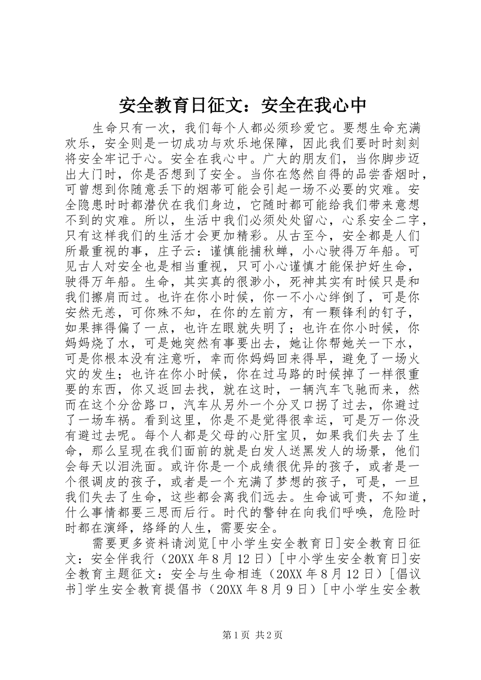 安全教育日征文安全在我心中_第1页