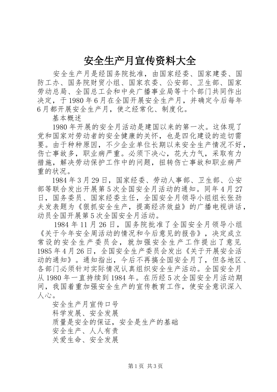 安全生产月宣传资料大全_第1页