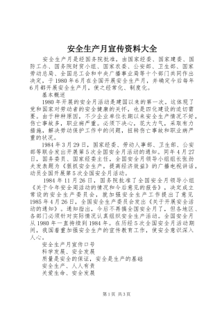 安全生产月宣传资料大全