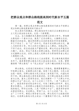 把群众观点和群众路线提高到时代新水平五篇范文