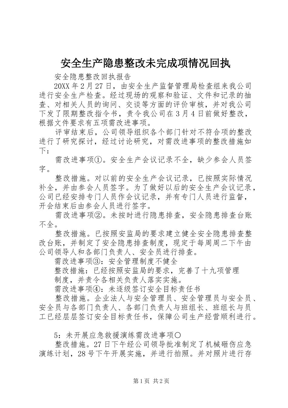 安全生产隐患整改未完成项情况回执_第1页