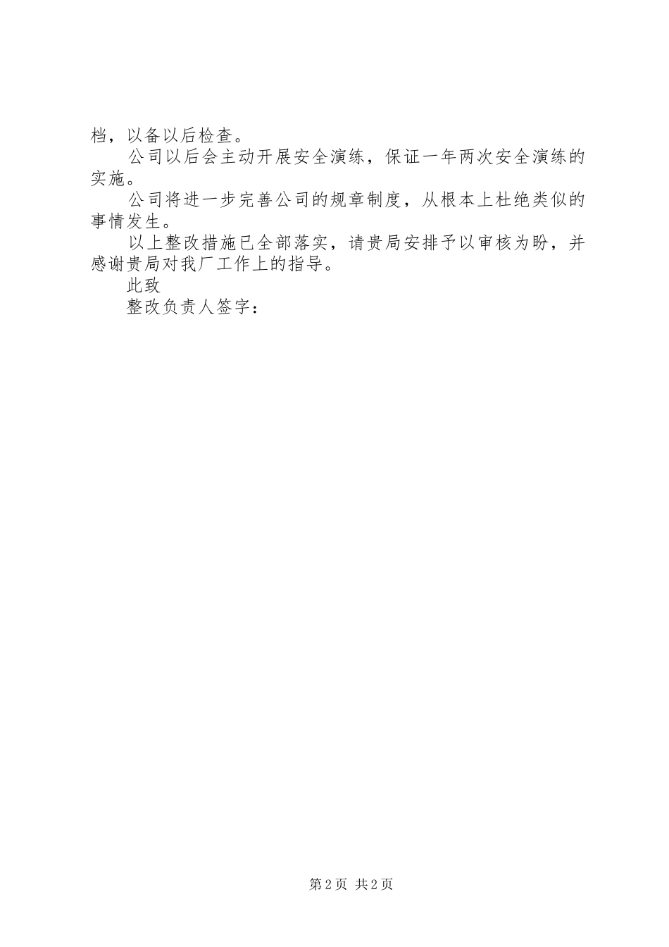 安全生产隐患整改未完成项情况回执_第2页