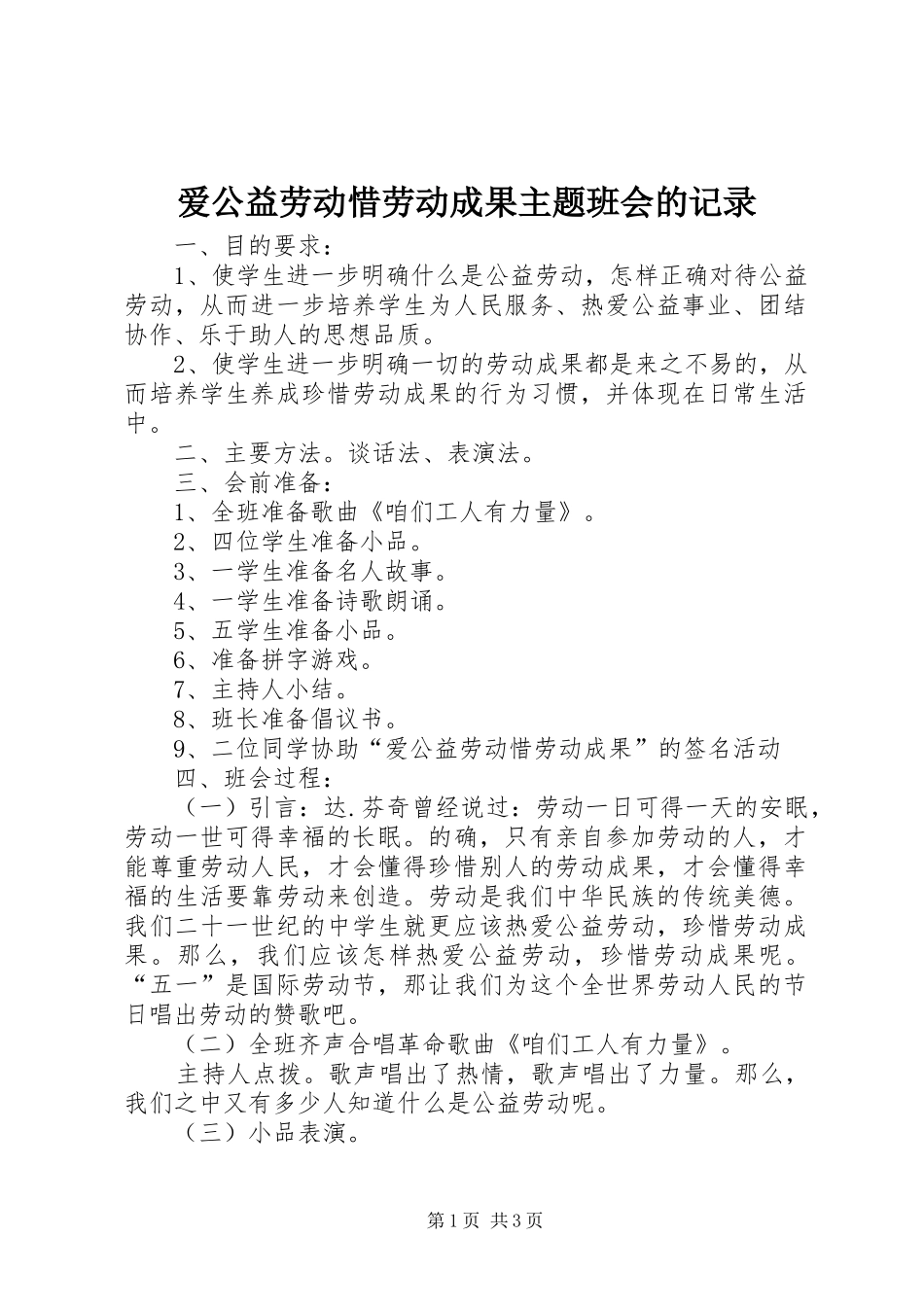 爱公益劳动惜劳动成果主题班会的记录_第1页