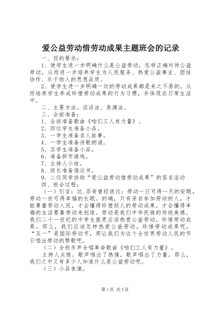 爱公益劳动惜劳动成果主题班会的记录