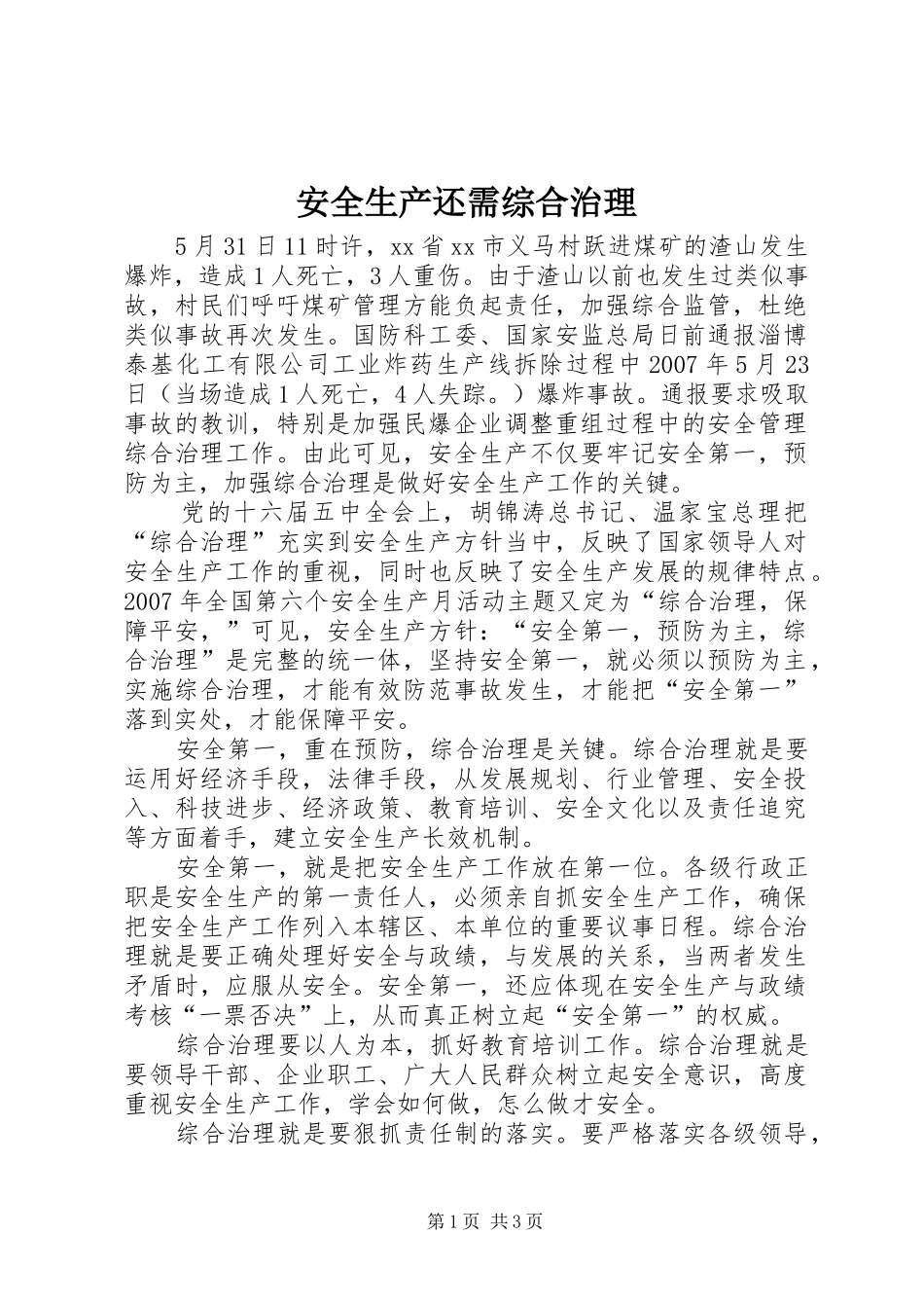 安全生产还需综合治理_第1页
