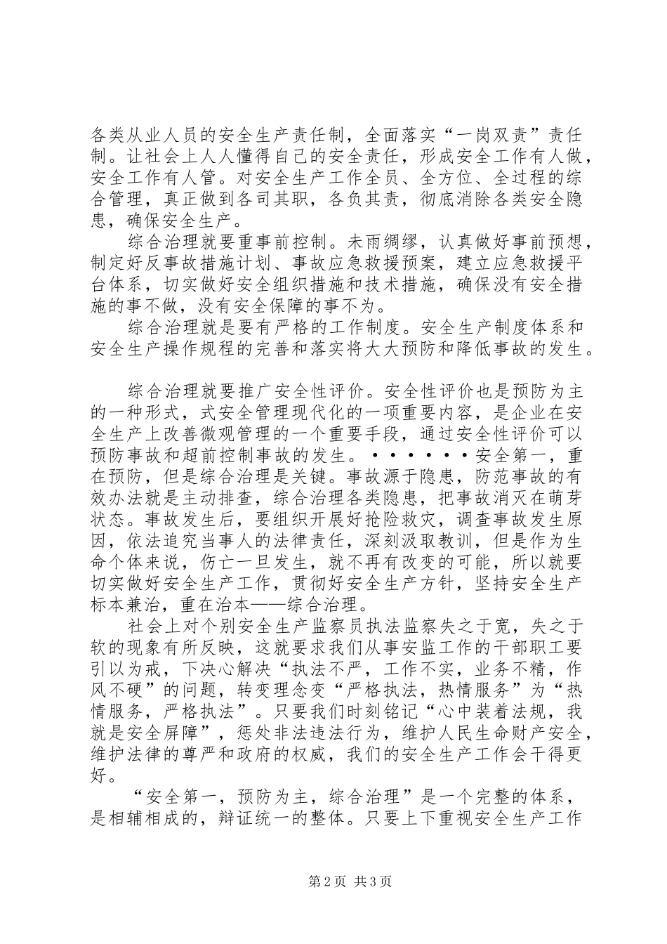安全生产还需综合治理_第2页