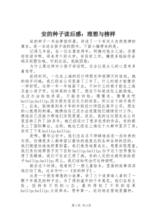 安的种子读后感理想与榜样