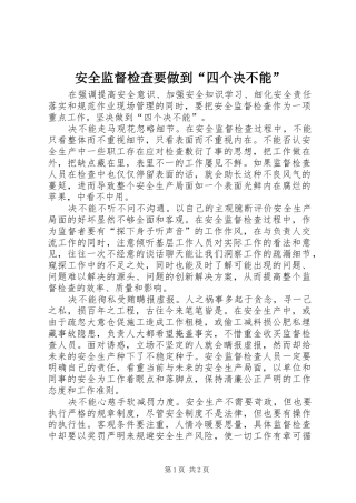 安全监督检查要做到四个决不能