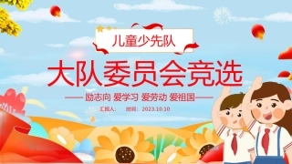 大队委员会竞选