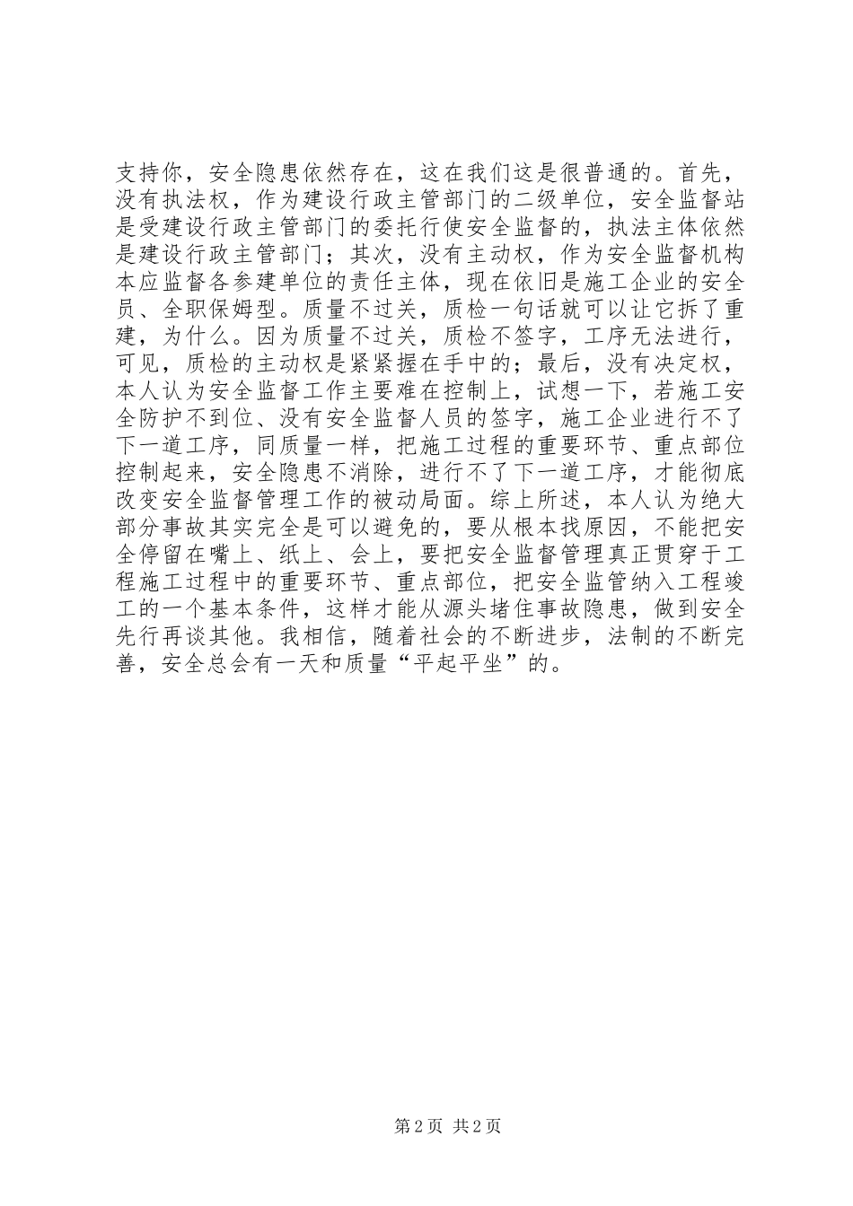 安全如何与质量平起平坐_第2页